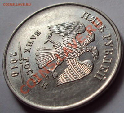 5 рублей 2010 год ммд определение - DSC03377.JPG