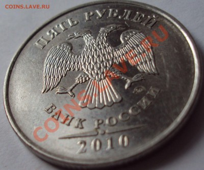5 рублей 2010 год ммд определение - DSC03376.JPG