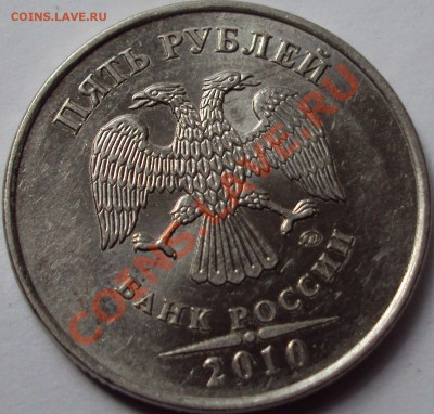 5 рублей 2010 год ммд определение - DSC03374.JPG