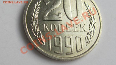 20 копеек 1990 года. - 3
