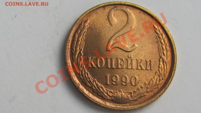 2 копейки 1990 года. - 1