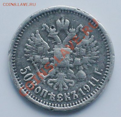 Полтинник 1911г оценка бракованной монеты - DSC01084.JPG