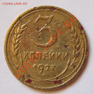 3 копейки 1927 ,1930гг на оценку - IMG_8747