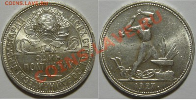 50 копеек 1921 ,1922ПЛ ,1927 aUNC и 3к.1965,66 Мешковой UNC - P1050759.JPG