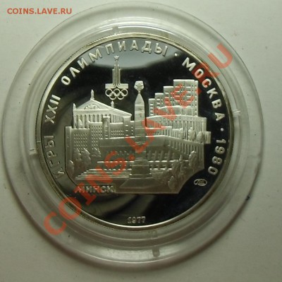 5 рублей (ПРУФ) "Минск" 1977, Ол-80 - до 21.04.2013 - CIMG4203.JPG