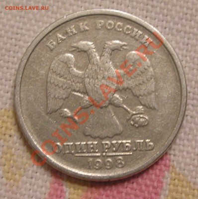 1 рубль 1998 ММД - реверс шт. 1.13? - P4220005.JPG
