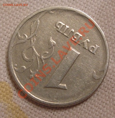 1 рубль 1998 ММД - реверс шт. 1.13? - P4220004.JPG