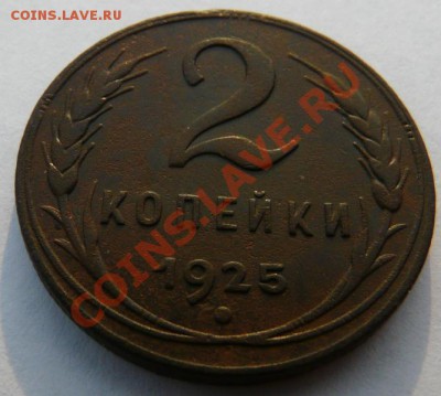 2 копейки 1925, родная патина, оконч.: 25.04.2013 в 22:00 - P1100018 - копия.JPG