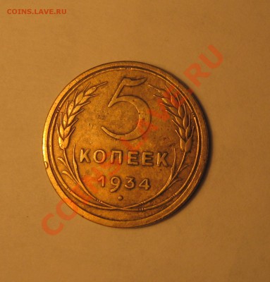 5 копеек 1934г. Не частая!!! до 26.04.13г. - Изображение 001