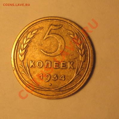 5 копеек 1934г. Не частая!!! до 26.04.13г. - Изображение 002