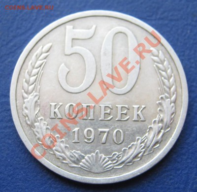 50 копеек 1970 г. (из обращения) ___до 24 апреля ___22-00___ - 4.2