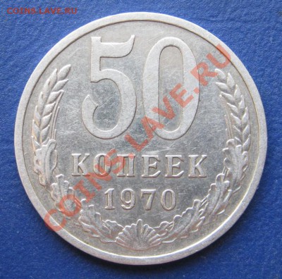 50 копеек 1970 г. (из обращения) ___до 24 апреля ___22-00___ - 4.1
