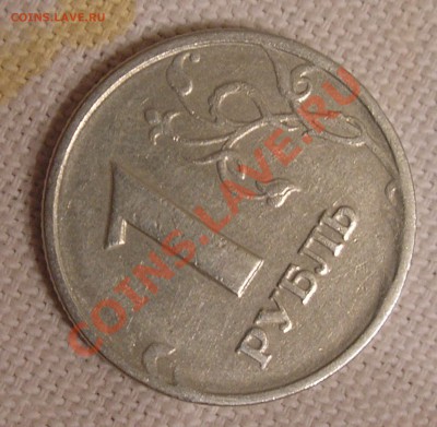 1 рубль 1998 ММД - реверс шт. 1.13? - P4220004.JPG