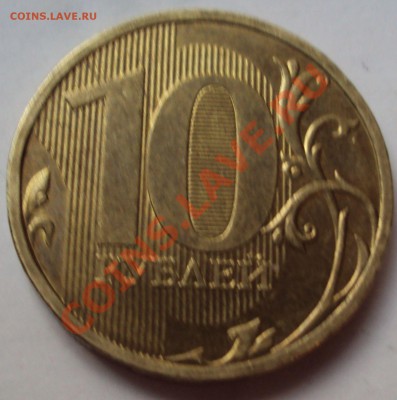 10 рублей 2010 год ммд определение - DSC03392.JPG