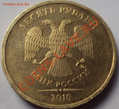 10 рублей 2010 год ммд определение - DSC03394.JPG