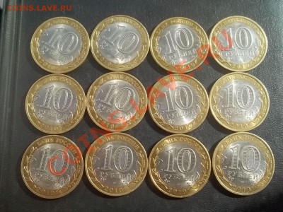 10 рублей 2010 юрьевец 12 штук в сохране - 000_0034.JPG