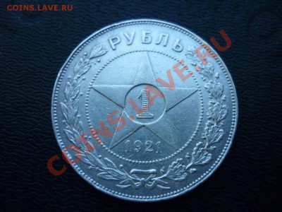 1 рубль 1921 РСФСР №4 до 25.04.2013 - P1050566.JPG