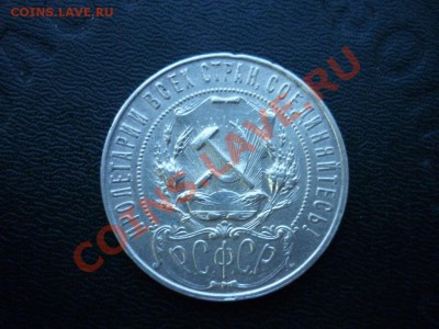 1 рубль 1921 РСФСР №4 до 25.04.2013 - P1050567.JPG