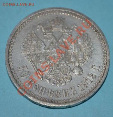 50 КОПЕЕК 1912 ВС - DSC_0048