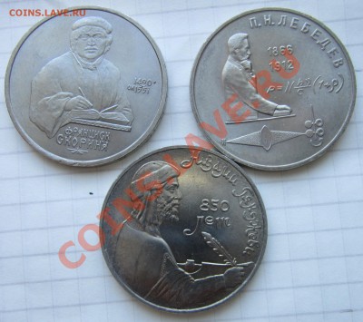 Юб. монеты 1990-91г мешковые до 26.04.13 22.00 - скорина лебед низами а1.JPG
