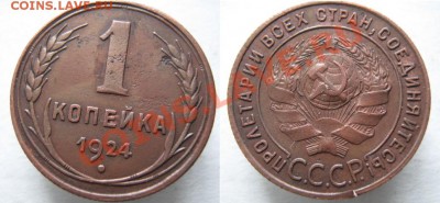 1 копейка 1924  до 27-04-13  22-00 - СССР 1 копейка 1924
