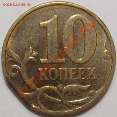 10 копеек 2011 ММД край листа - 10к край 1.JPG