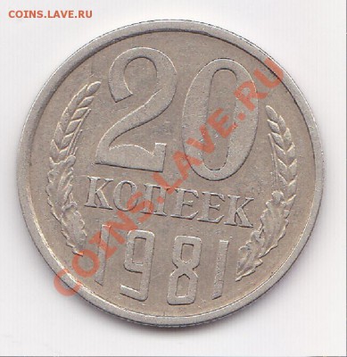 20 копеек 1981г шт 4.21А - изображение_0001