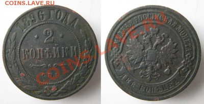 2 копейки 1896 до 28-04-13  22-00 - Россия 2 копейки 1896 СПБ