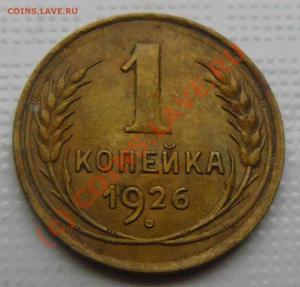 1к 1926г - 1к 1926г.