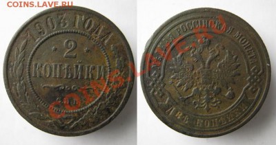 2 копейки 1903  до 28-04-13  22-00 - Россия 2 копейки 1903 n