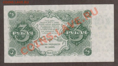 РСФСР 3 рубля 1922 до 25.04 22.00 мск - Без имени-2