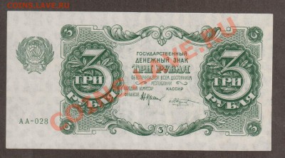 РСФСР 3 рубля 1922 до 25.04 22.00 мск - Без имени-1