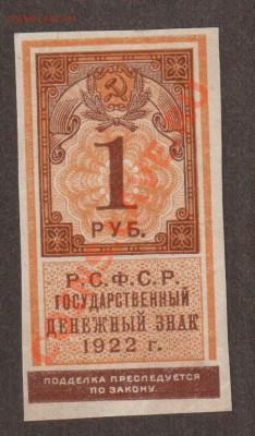 РСФСР 1 рубль 1922 (тип марки) до 25.04 22.00 мск - Без имени-7