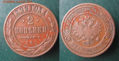 2 копейки 1899 до 28-04-13  22-00 - Россия 2 копейки 1899 г