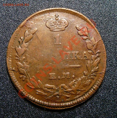 1 копейка 1830 емик.Желтая. - P1140011.JPG