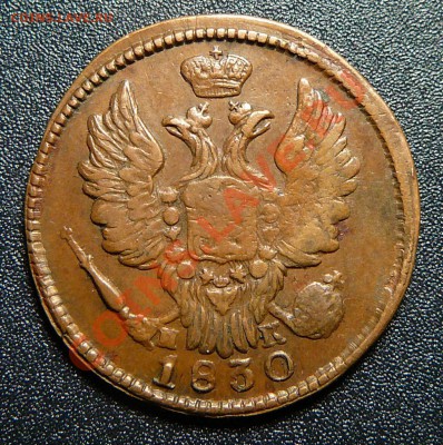 1 копейка 1830 емик.Желтая. - P1140015.JPG