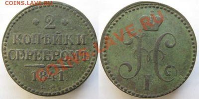 2 копейки 1841 ем  до 28-04-13  22-00 - Россия 2 копейки 1841 ЕМ 089