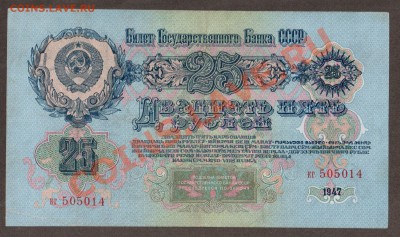 СССР 25 рублей 1947 до 25.04 22.00 мск - Без имени-17