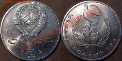 1 р. 1986 г. Шалаш (Год Мира), красивый, до 24.04.2013 22-00 - Шалаш