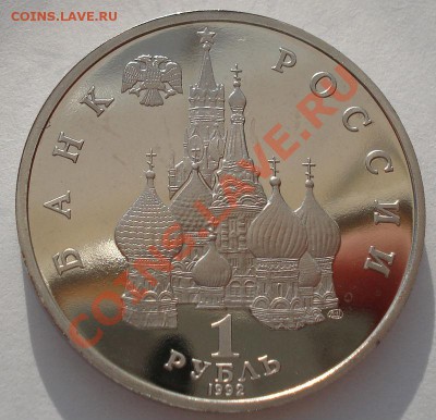 1 рубль 1992 Нахимов пруф до 22:00 24.04.13+15 - DSC00815.JPG