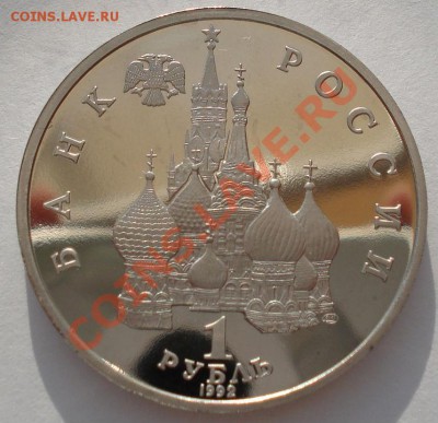 1 рубль 1992 Нахимов пруф до 22:00 24.04.13+15 - DSC00810.JPG