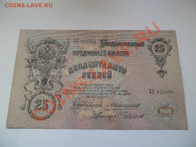 аукцион 25 рублей 1909 Коншин - 654.JPG