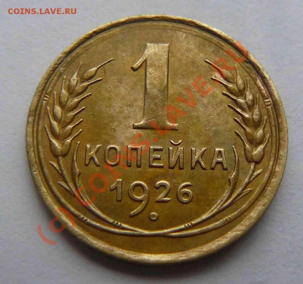 1к 1926г - 1к 1926г.