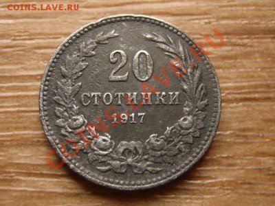 Болгария 20 стотинок 1917 цинк до 23.04.13 в 21.00 М - IMG_1794