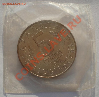 5 рублей 1993 Ясави АЦ запайка! до 22:00 24.04.13+15 - DSC00327.JPG