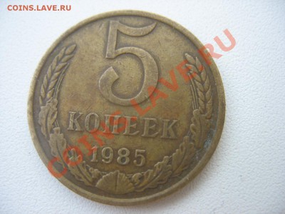 5 копеек 1985 года - 966976.JPG