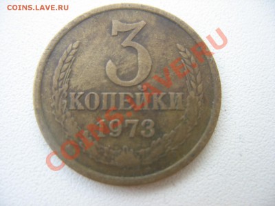 3 копейки 1973 - 966978.JPG