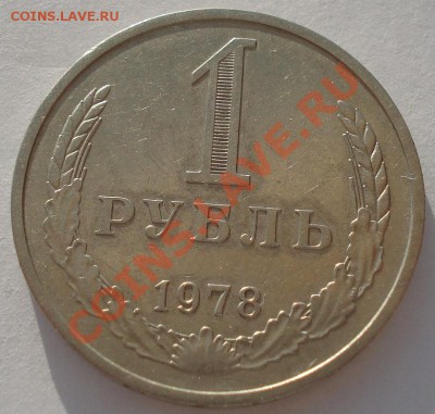 1 рубль 1978 СССР до 22:00 24.04.13+15 - DSC00958.JPG