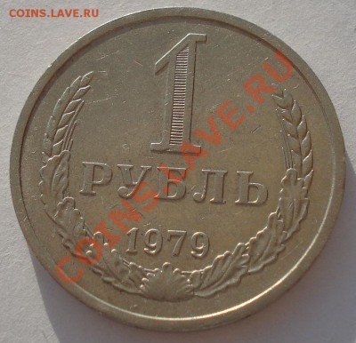 1 рубль 1979 СССР до 22:00 24.04.13+15 - DSC00968.JPG