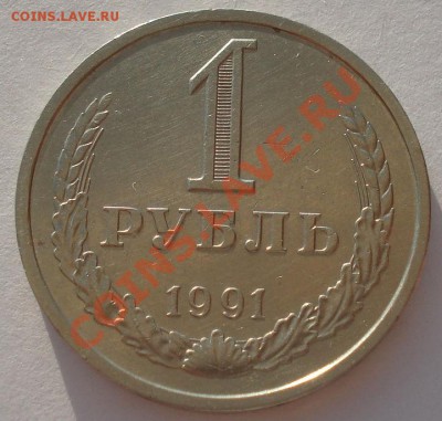 1 рубль 1991 СССР "Л" до 22:00 24.04.13+15 - DSC00869.JPG